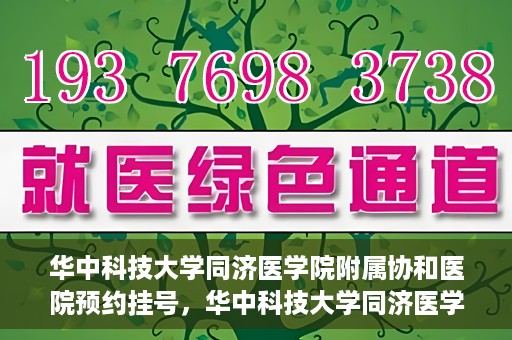 华中科技大学同济医学院附属协和医院预约挂号，华中科技大学同济医学院附属协和医院预约挂号指南