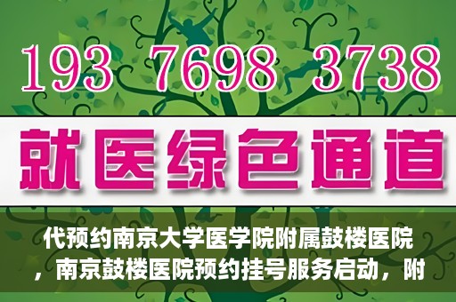 代预约南京大学医学院附属鼓楼医院，南京鼓楼医院预约挂号服务启动，附属鼓楼医院预约指南