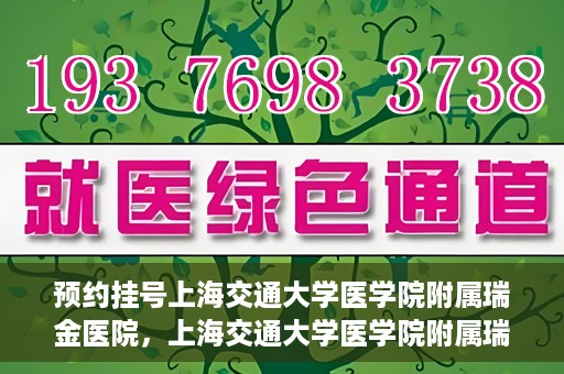 预约挂号上海交通大学医学院附属瑞金医院，上海交通大学医学院附属瑞金医院预约挂号服务启动