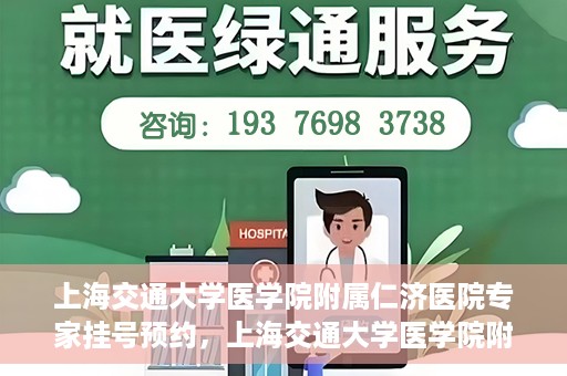 上海交通大学医学院附属仁济医院专家挂号预约，上海交通大学医学院附属仁济医院专家挂号预约攻略与指南