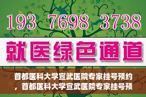 首都医科大学宣武医院专家挂号预约，首都医科大学宣武医院专家挂号预约攻略，一站式解决您的就医需求
