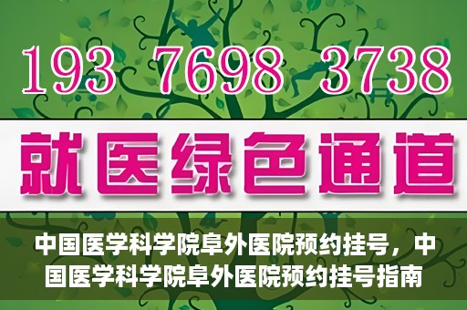 中国医学科学院阜外医院预约挂号，中国医学科学院阜外医院预约挂号指南