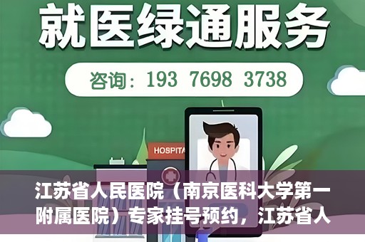 江苏省人民医院（南京医科大学第一附属医院）专家挂号预约，江苏省人民医院专家挂号预约攻略，一站式解决您的就医需求