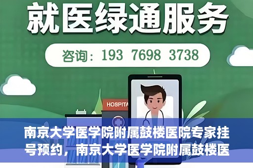 南京大学医学院附属鼓楼医院专家挂号预约，南京大学医学院附属鼓楼医院专家挂号预约攻略解析