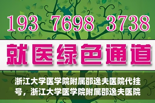 浙江大学医学院附属邵逸夫医院代挂号，浙江大学医学院附属邵逸夫医院代挂号服务详解