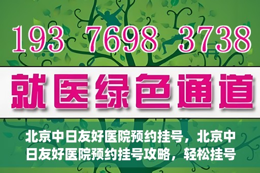 北京中日友好医院预约挂号，北京中日友好医院预约挂号攻略，轻松挂号，就医无忧