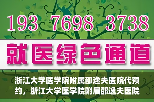 浙江大学医学院附属邵逸夫医院代预约，浙江大学医学院附属邵逸夫医院预约挂号服务详解