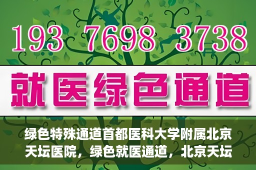 绿色特殊通道首都医科大学附属北京天坛医院，绿色就医通道，北京天坛医院的特殊通道探索