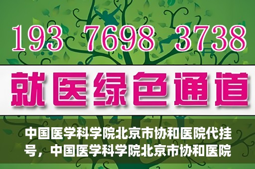 中国医学科学院北京市协和医院代挂号，中国医学科学院北京市协和医院代挂号服务详解