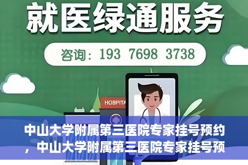 中山大学附属第三医院专家挂号预约，中山大学附属第三医院专家挂号预约攻略