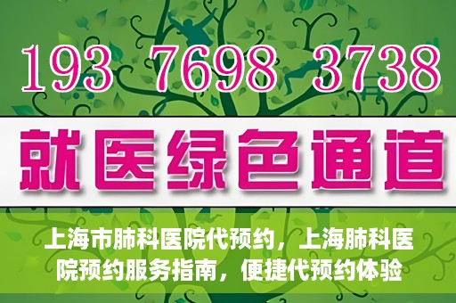 上海市肺科医院代预约，上海肺科医院预约服务指南，便捷代预约体验