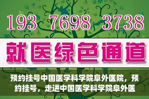 预约挂号中国医学科学院阜外医院，预约挂号，走进中国医学科学院阜外医院——专业诊疗新体验
