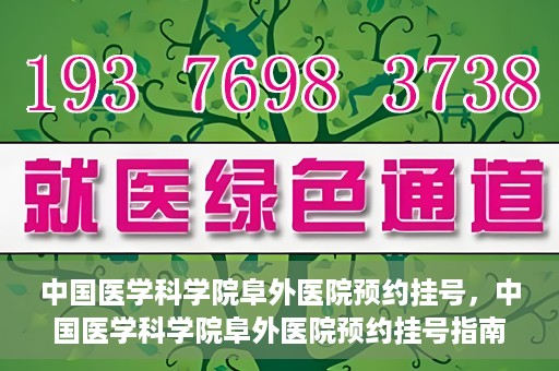 中国医学科学院阜外医院预约挂号，中国医学科学院阜外医院预约挂号指南