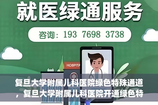 复旦大学附属儿科医院绿色特殊通道，复旦大学附属儿科医院开通绿色特殊通道关爱患儿健康
