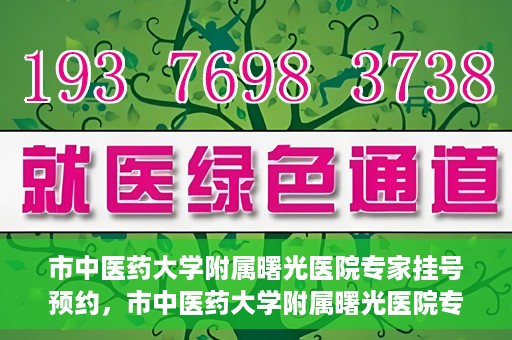 市中医药大学附属曙光医院专家挂号预约，市中医药大学附属曙光医院专家挂号预约攻略解析