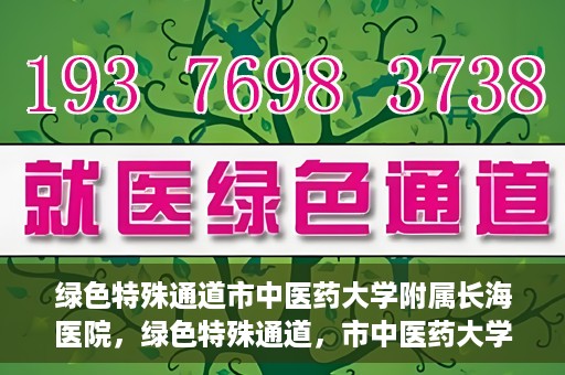 绿色特殊通道市中医药大学附属长海医院，绿色特殊通道，市中医药大学附属长海医院的探索与实践