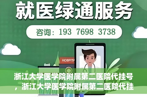 浙江大学医学院附属第二医院代挂号，浙江大学医学院附属第二医院代挂号服务详解