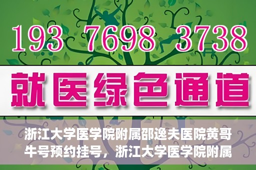 浙江大学医学院附属邵逸夫医院黄哥牛号预约挂号，浙江大学医学院附属邵逸夫医院黄哥名医号预约挂号攻略