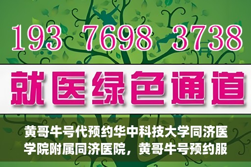 黄哥牛号代预约华中科技大学同济医学院附属同济医院，黄哥牛号预约服务启动，华中科技大学同济医学院附属同济医院开启预约新纪元