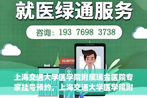 上海交通大学医学院附属瑞金医院专家挂号预约，上海交通大学医学院附属瑞金医院专家挂号预约攻略与指南