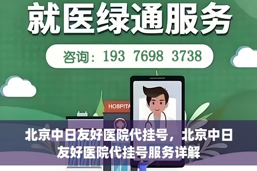 北京中日友好医院代挂号，北京中日友好医院代挂号服务详解