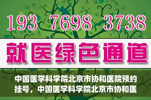 中国医学科学院北京市协和医院预约挂号，中国医学科学院北京市协和医院在线预约挂号攻略