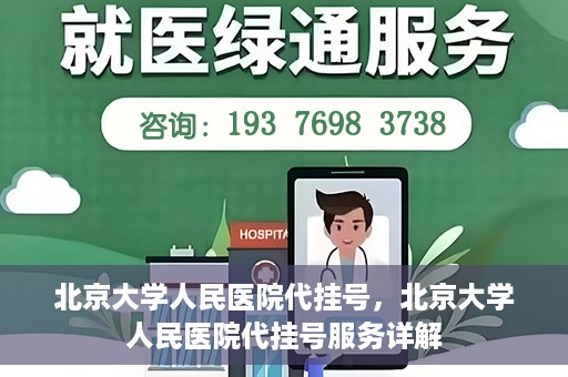 北京大学人民医院代挂号，北京大学人民医院代挂号服务详解
