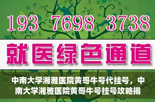 中南大学湘雅医院黄哥牛号代挂号，中南大学湘雅医院黄哥牛号挂号攻略揭秘