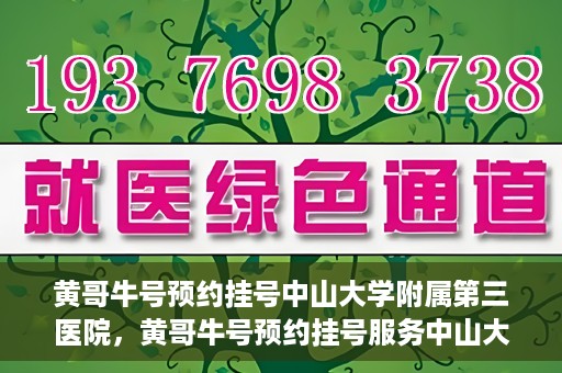 黄哥牛号预约挂号中山大学附属第三医院，黄哥牛号预约挂号服务中山大学附属第三医院，轻松就医新体验