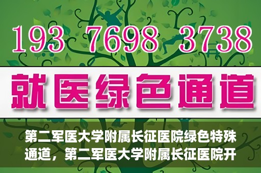 第二军医大学附属长征医院绿色特殊通道，第二军医大学附属长征医院开通绿色特殊通道服务
