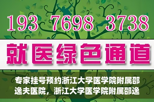 专家挂号预约浙江大学医学院附属邵逸夫医院，浙江大学医学院附属邵逸夫医院专家挂号预约解析