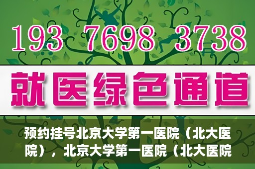 预约挂号北京大学第一医院（北大医院），北京大学第一医院（北大医院）预约挂号指南
