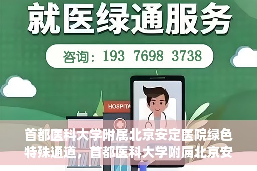 首都医科大学附属北京安定医院绿色特殊通道，首都医科大学附属北京安定医院绿色特殊通道，为特殊患者开启的生命护航之路