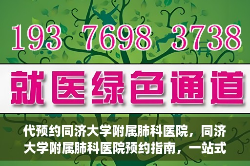 代预约同济大学附属肺科医院，同济大学附属肺科医院预约指南，一站式解决您的预约需求