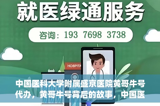 中国医科大学附属盛京医院黄哥牛号代办，黄哥牛号背后的故事，中国医科大学附属盛京医院的信赖之选