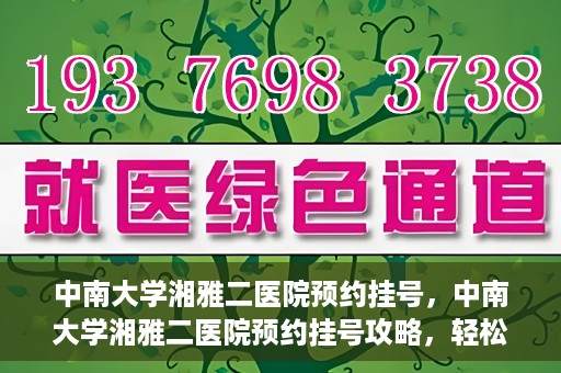 中南大学湘雅二医院预约挂号，中南大学湘雅二医院预约挂号攻略，轻松挂号，便捷就医