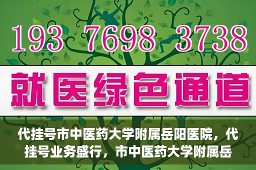 代挂号市中医药大学附属岳阳医院，代挂号业务盛行，市中医药大学附属岳阳医院如何应对挑战？