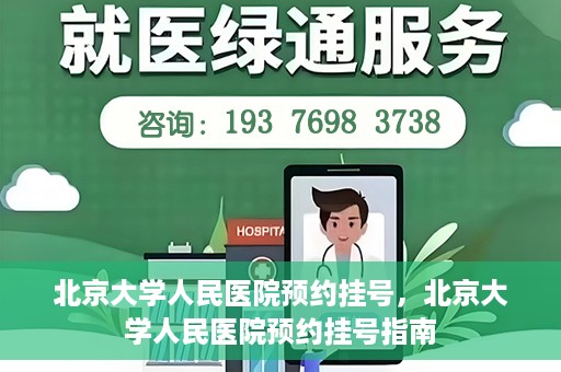 北京大学人民医院预约挂号，北京大学人民医院预约挂号指南