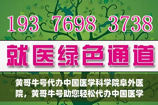 黄哥牛号代办中国医学科学院阜外医院，黄哥牛号助您轻松代办中国医学科学院阜外医院手续