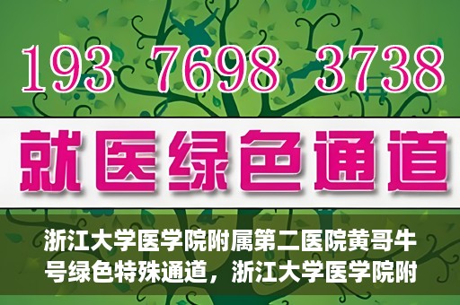 浙江大学医学院附属第二医院黄哥牛号绿色特殊通道，浙江大学医学院附属第二医院黄哥牛号，绿色特殊通道开启
