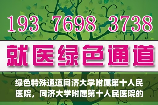 绿色特殊通道同济大学附属第十人民医院，同济大学附属第十人民医院的绿色特殊通道