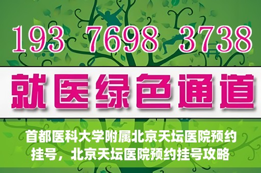 首都医科大学附属北京天坛医院预约挂号，北京天坛医院预约挂号攻略