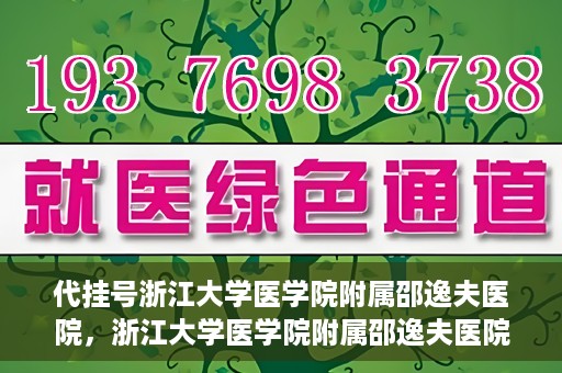 代挂号浙江大学医学院附属邵逸夫医院，浙江大学医学院附属邵逸夫医院代挂号服务详解