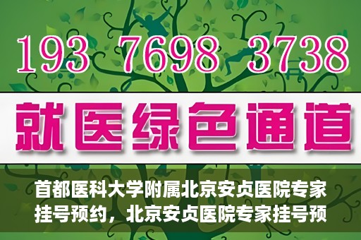 首都医科大学附属北京安贞医院专家挂号预约，北京安贞医院专家挂号预约攻略，权威专家，一键预约