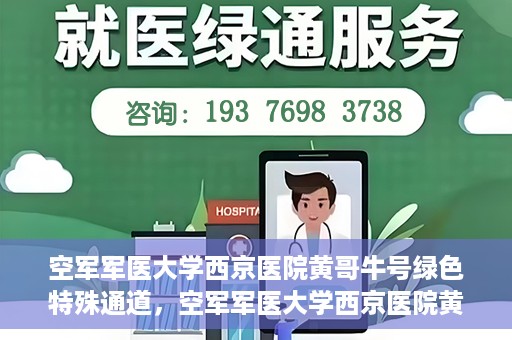 空军军医大学西京医院黄哥牛号绿色特殊通道，空军军医大学西京医院黄哥牛号，绿色特殊通道开启健康之门