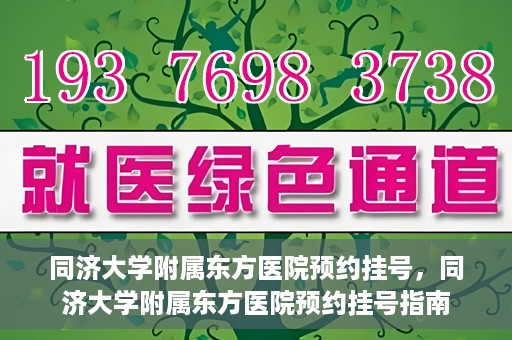 同济大学附属东方医院预约挂号，同济大学附属东方医院预约挂号指南