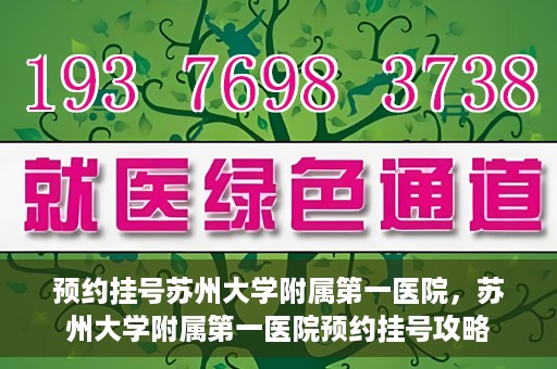 预约挂号苏州大学附属第一医院，苏州大学附属第一医院预约挂号攻略