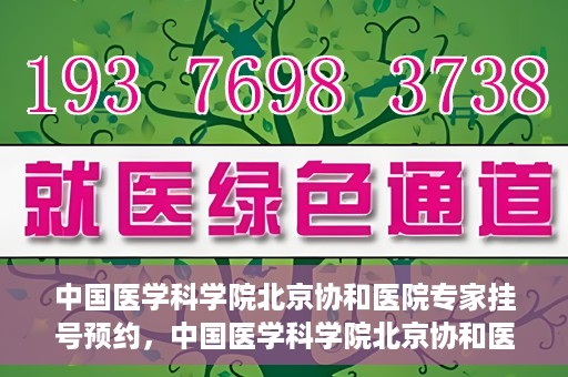 中国医学科学院北京协和医院专家挂号预约，中国医学科学院北京协和医院专家挂号预约攻略解析