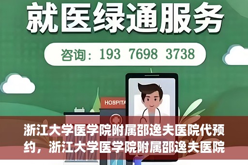 浙江大学医学院附属邵逸夫医院代预约，浙江大学医学院附属邵逸夫医院预约挂号服务详解