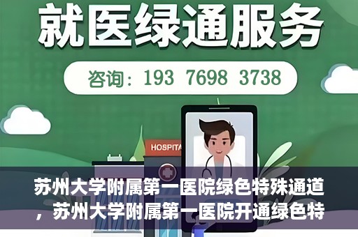 苏州大学附属第一医院绿色特殊通道，苏州大学附属第一医院开通绿色特殊通道，助力患者就医无忧